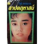 สาปคฤหาสน์ (โสภี พรรณราย)